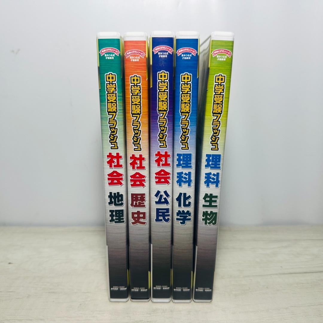 中学受験フラッシュ DVD&CD 5科目セット