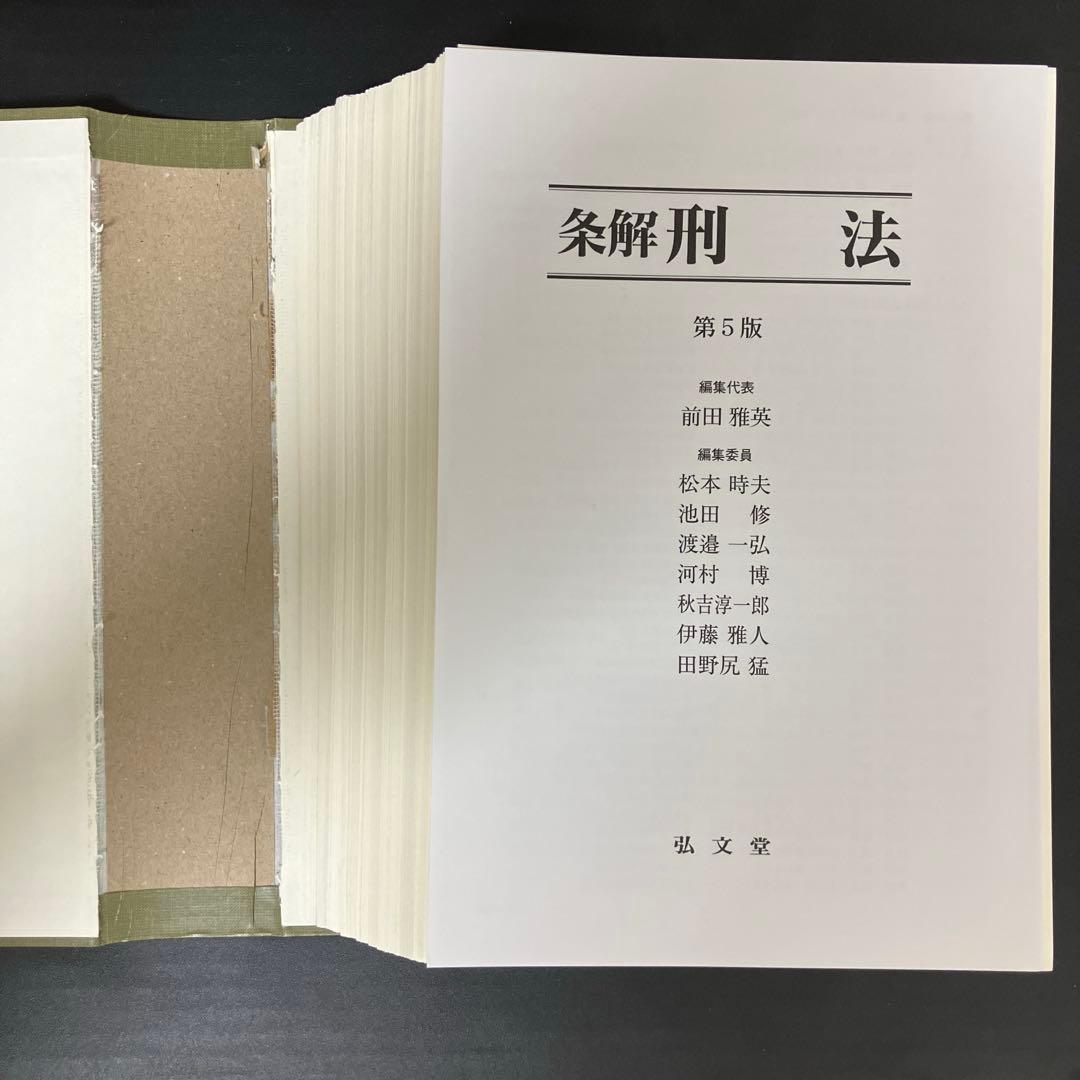 【裁断済】条解 刑法 第５版