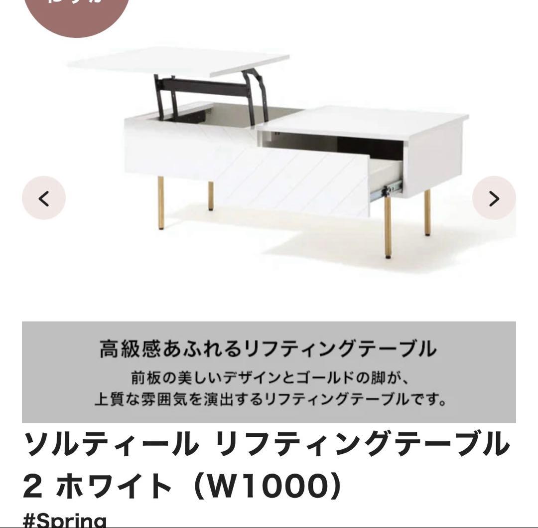 Francfranc　ソルティール リフティングテーブル ホワイト　昇降テーブル