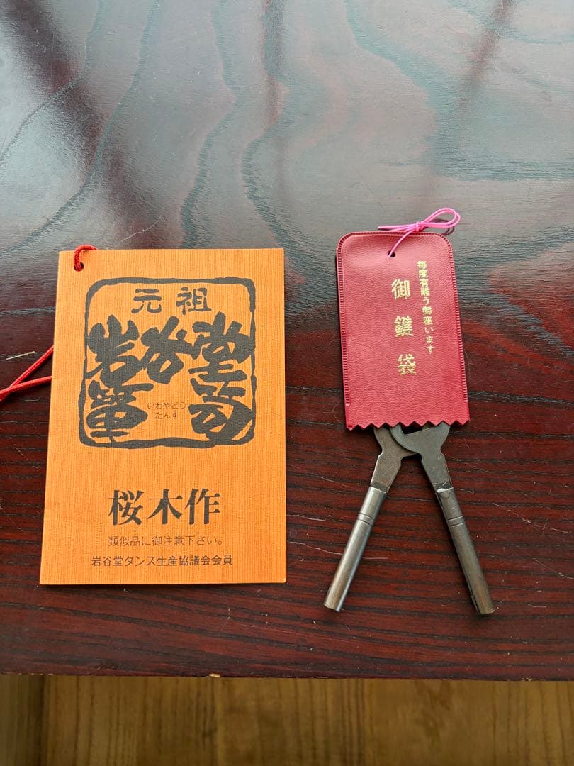 岩谷堂箪笥 桜木作 伝統工芸 和箪笥 鍵付き 送料込み