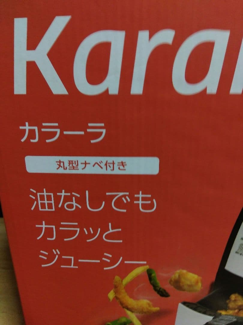 ショップジャパン　カラーラKaralla ノンオイルフライヤー