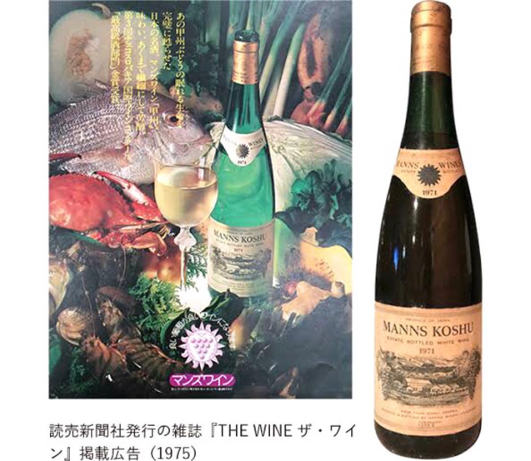 【古酒】マンズワイン マンズ甲州 1971 金賞 ビンテージ ワイン 貴重