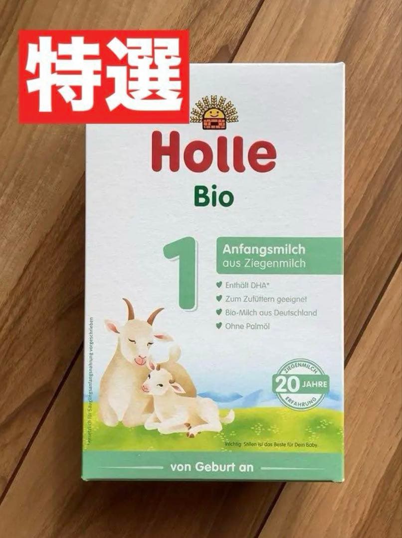 【宅急便】Holle(ホレ)Bio やぎ山羊ミルクSTEP1(生後0日〜) ３箱
