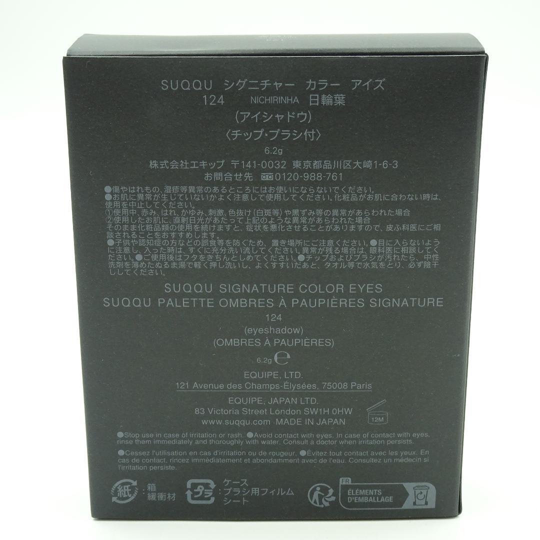 SUQQU　スック　シグニチャー　カラー　アイズ　124