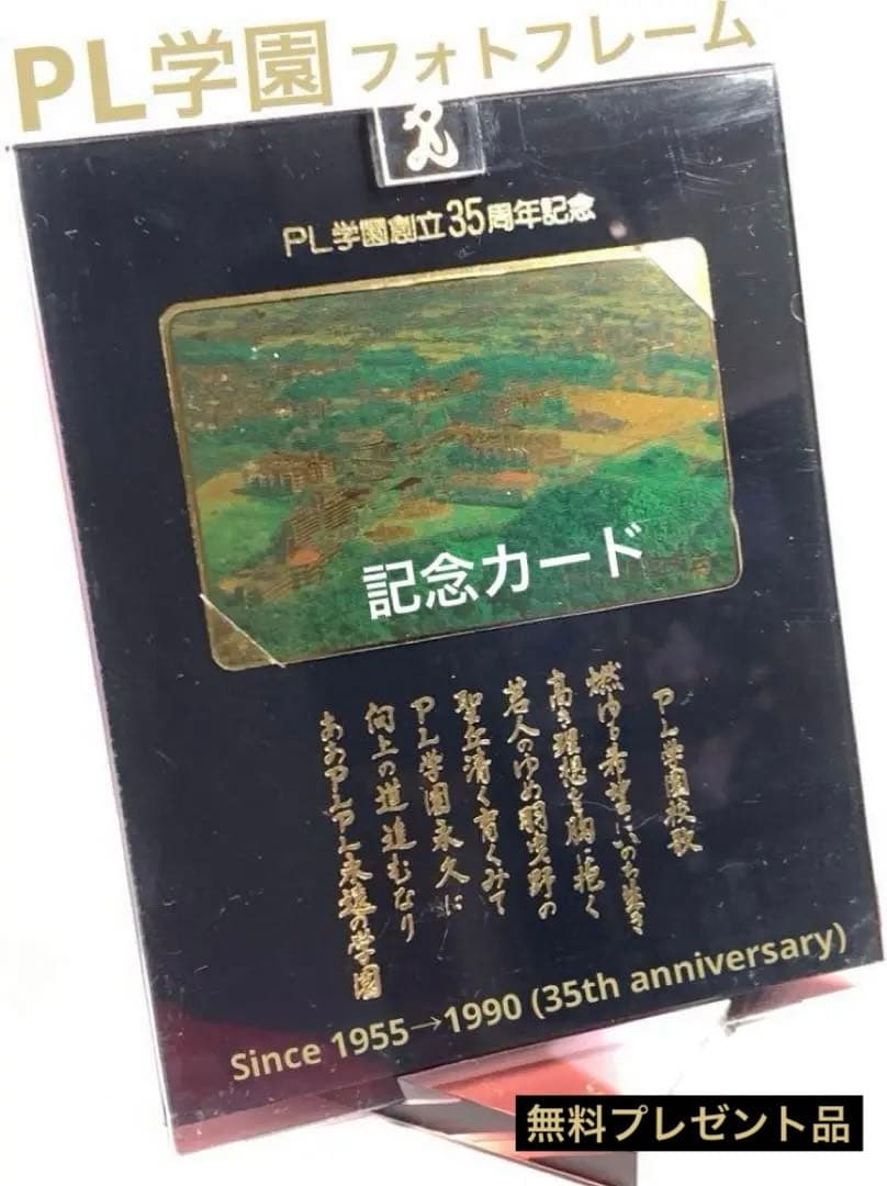 PL学園 創立30周年記念品 甲子園 絵皿 フォトフレーム バッチ 手ぬぐい