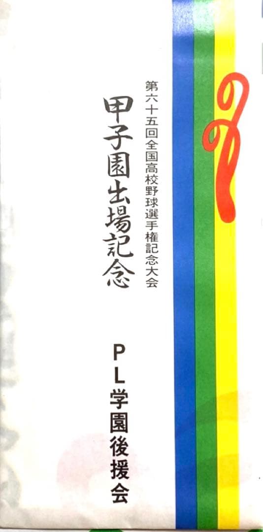 PL学園 創立30周年記念品 甲子園 絵皿 フォトフレーム バッチ 手ぬぐい