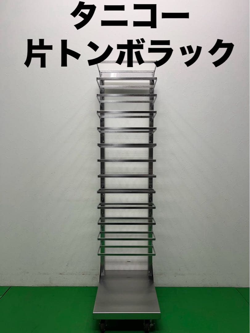 ☆地域限定送料無料☆タニコー　 片トンボラック ステンレス　業務用④