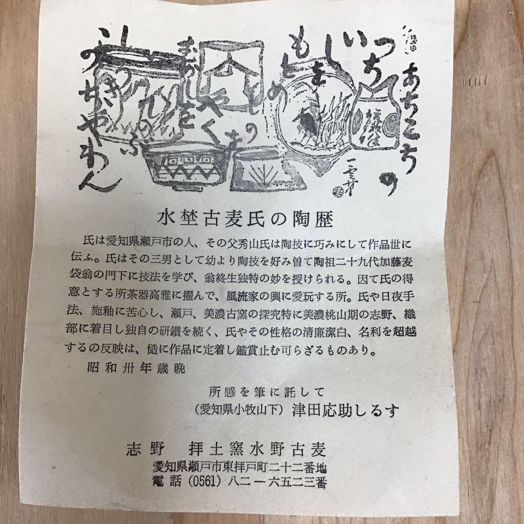 茶道具 茶碗 志野 御題   水　志野 拝土窯  水野古麦 造 共箱　N133C