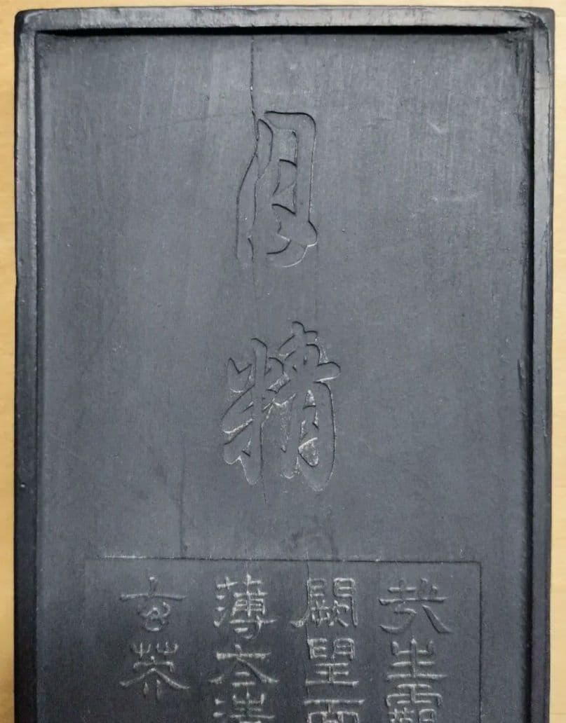 中国古墨 月精墨 古歙程君房造