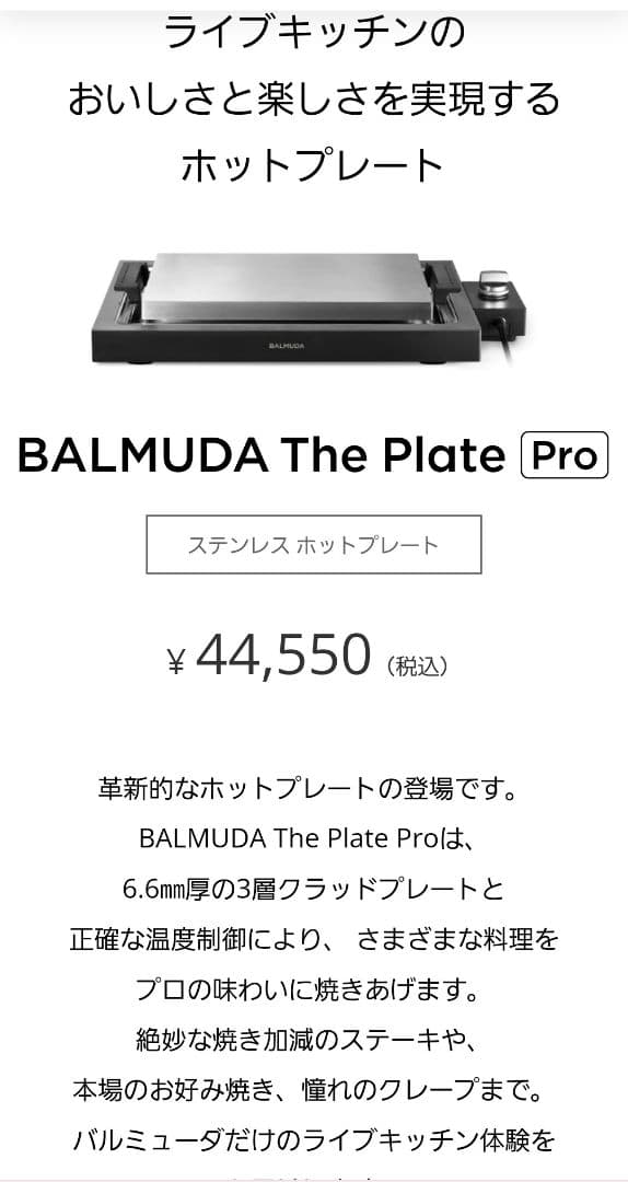 【新品未使用品】BALMUDA The Plate Pro 　　 ホットプレート