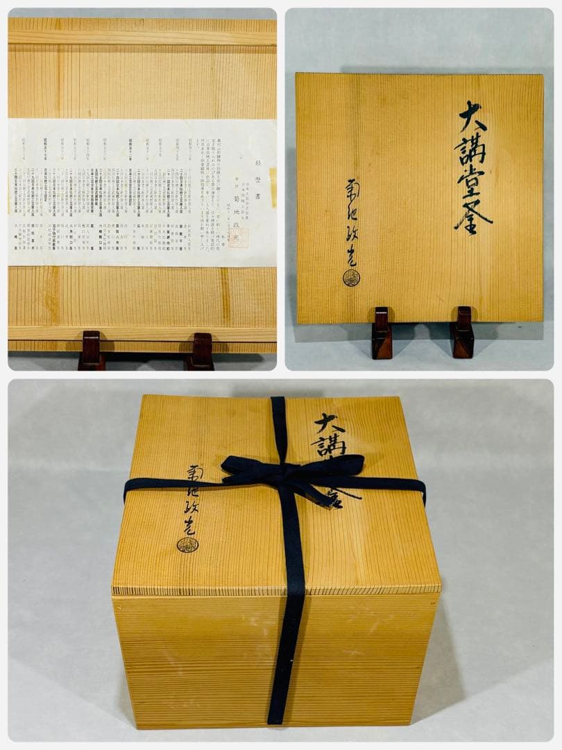 伝統工芸師　釜師　菊地政光造　大講堂釜　美品　共箱　茶道具　送料込