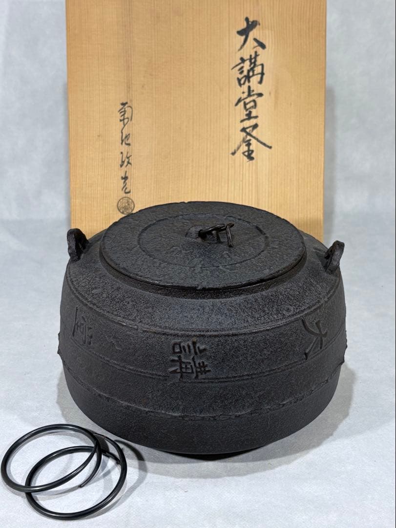 伝統工芸師　釜師　菊地政光造　大講堂釜　美品　共箱　茶道具　送料込