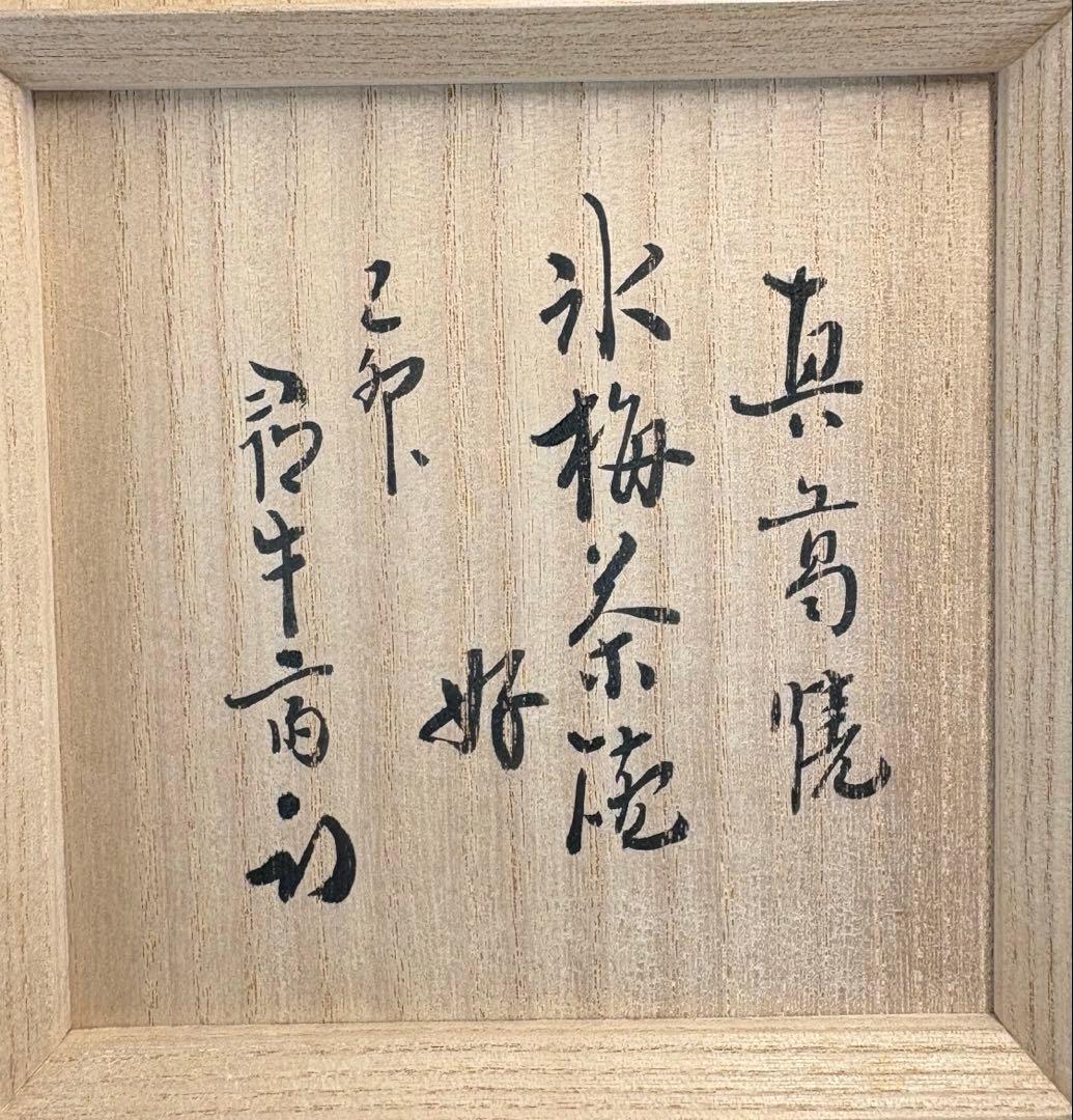 【中古品】真葛焼　宮川香斎造　北野神社　御献茶記念　氷梅茶碗好　尋牛斎書付