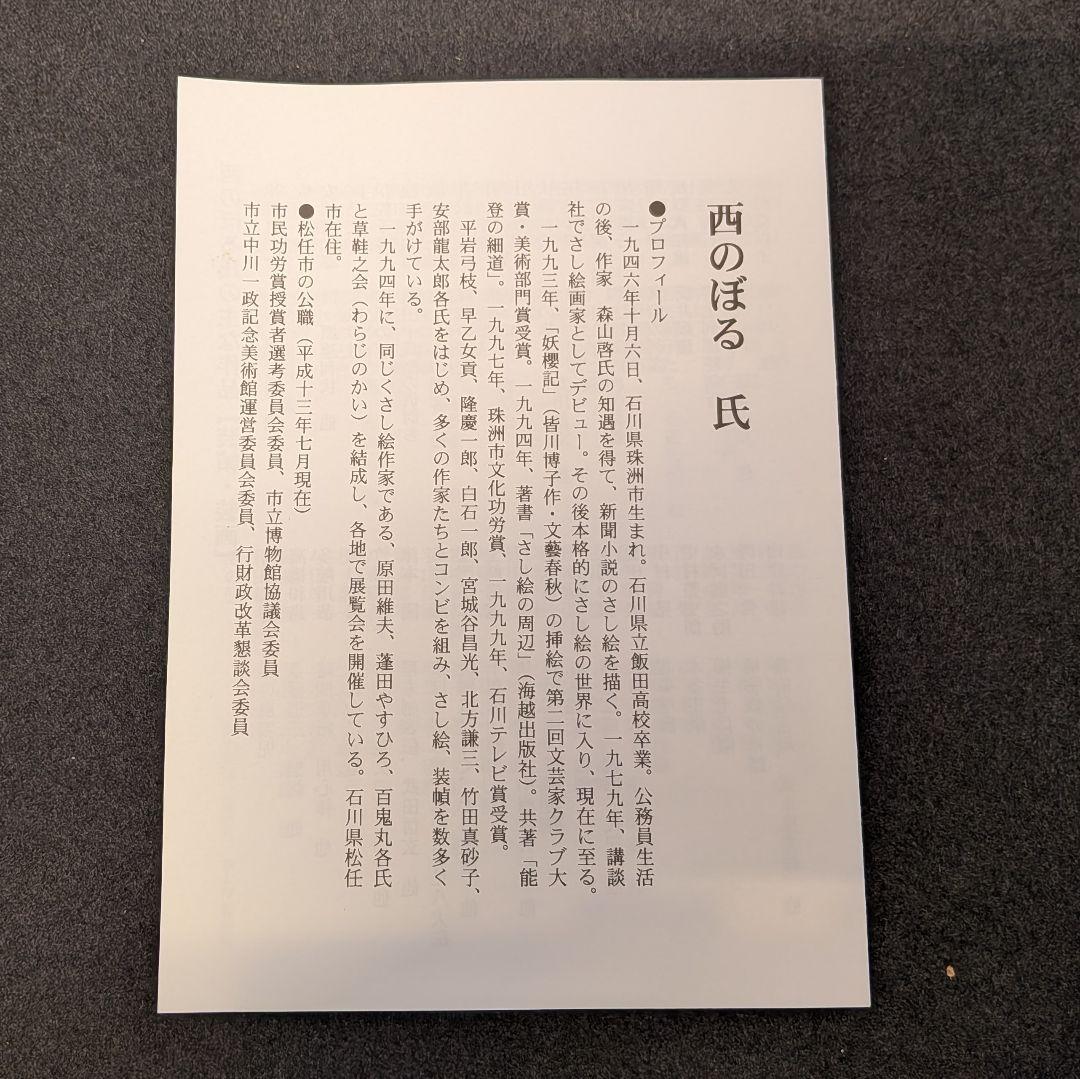西のぼる 作 2点セット｜美川おかえり祭り 刺繍絵／色紙 抽象画｜石川県郷土芸術