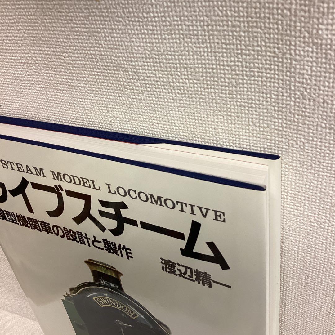 ライブスチーム 模型機関車の設計と製作　渡辺精一
