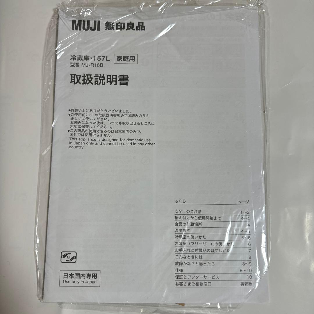 ＭＵＪＩ 無印良品 冷蔵庫・１５７Ｌ