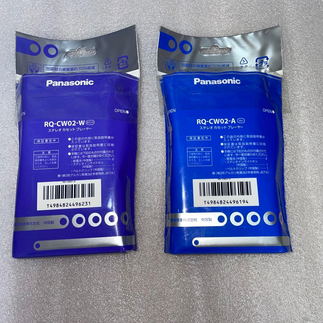 Panasonic RQ-CW02 新品未使用　2個セット