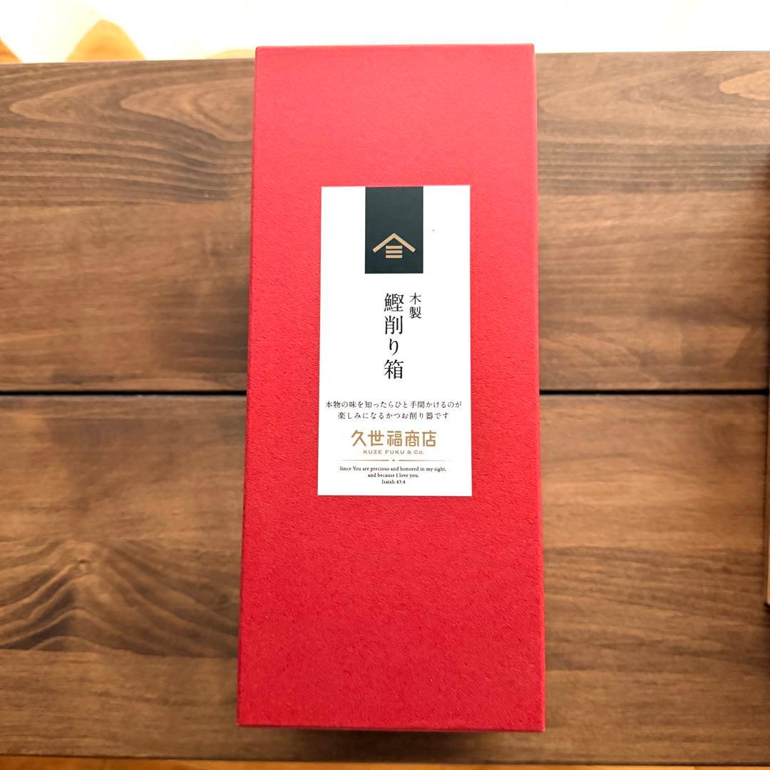 【久世福商店】 かつお節削り器 鰹節 木製 新品 箱