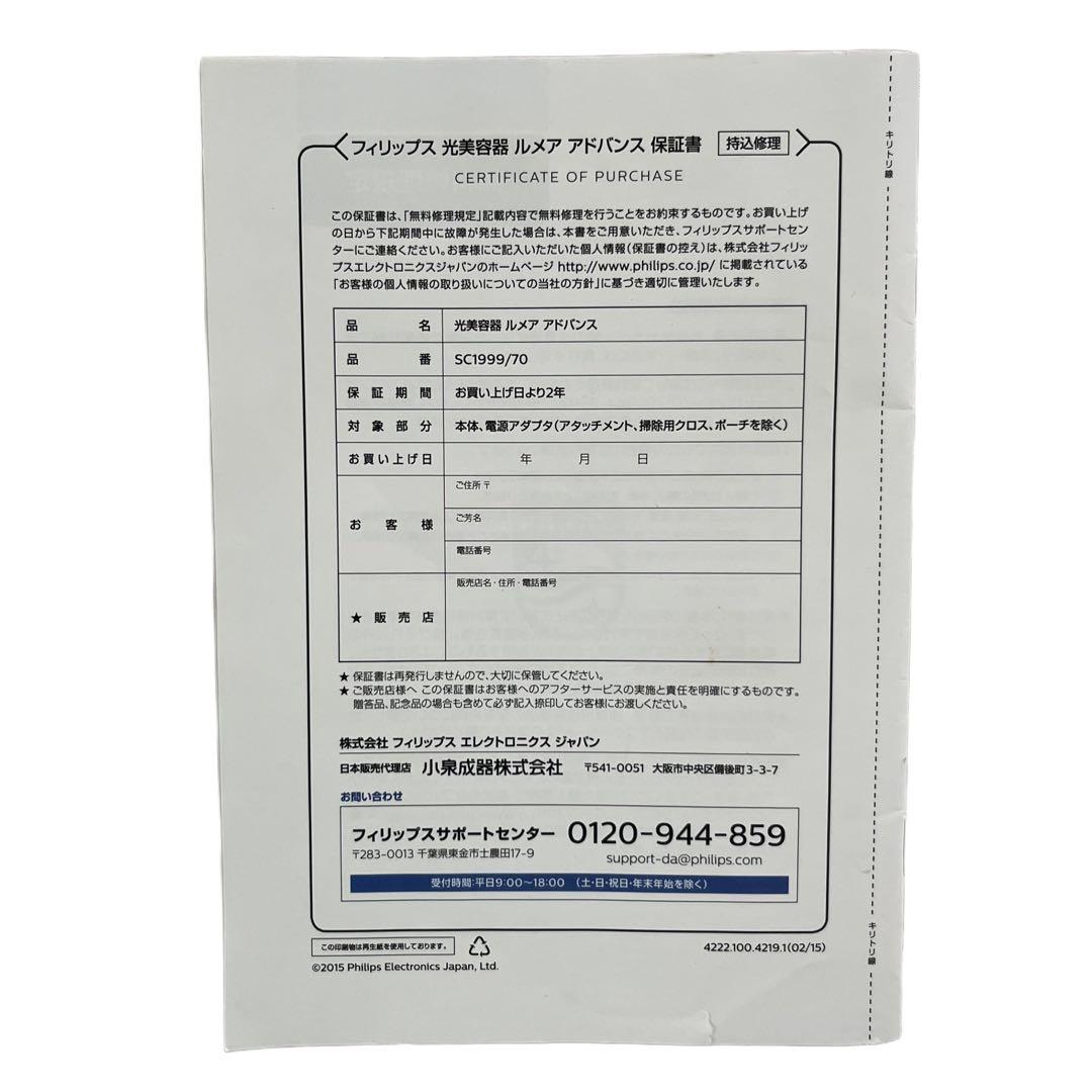 【美品】フィリップス　ルメア　アドバンスド　光美容器　SC1999/70 光脱毛