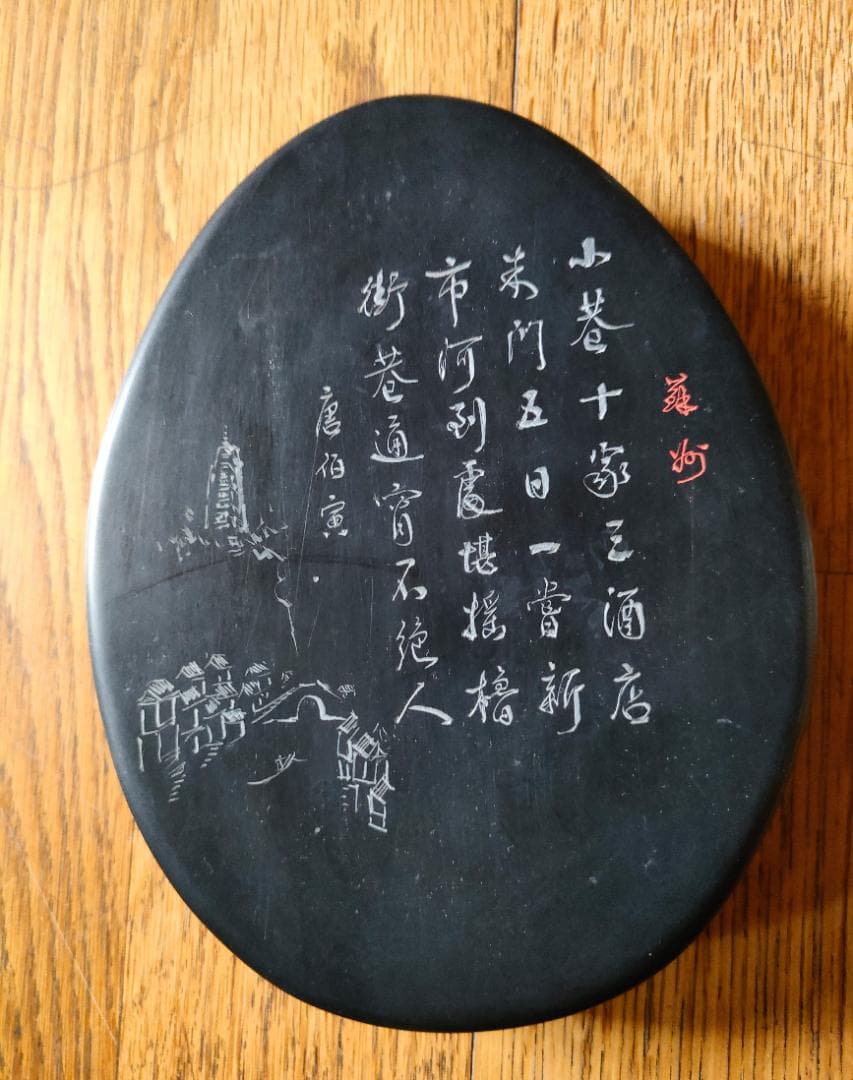 中国土産 硯