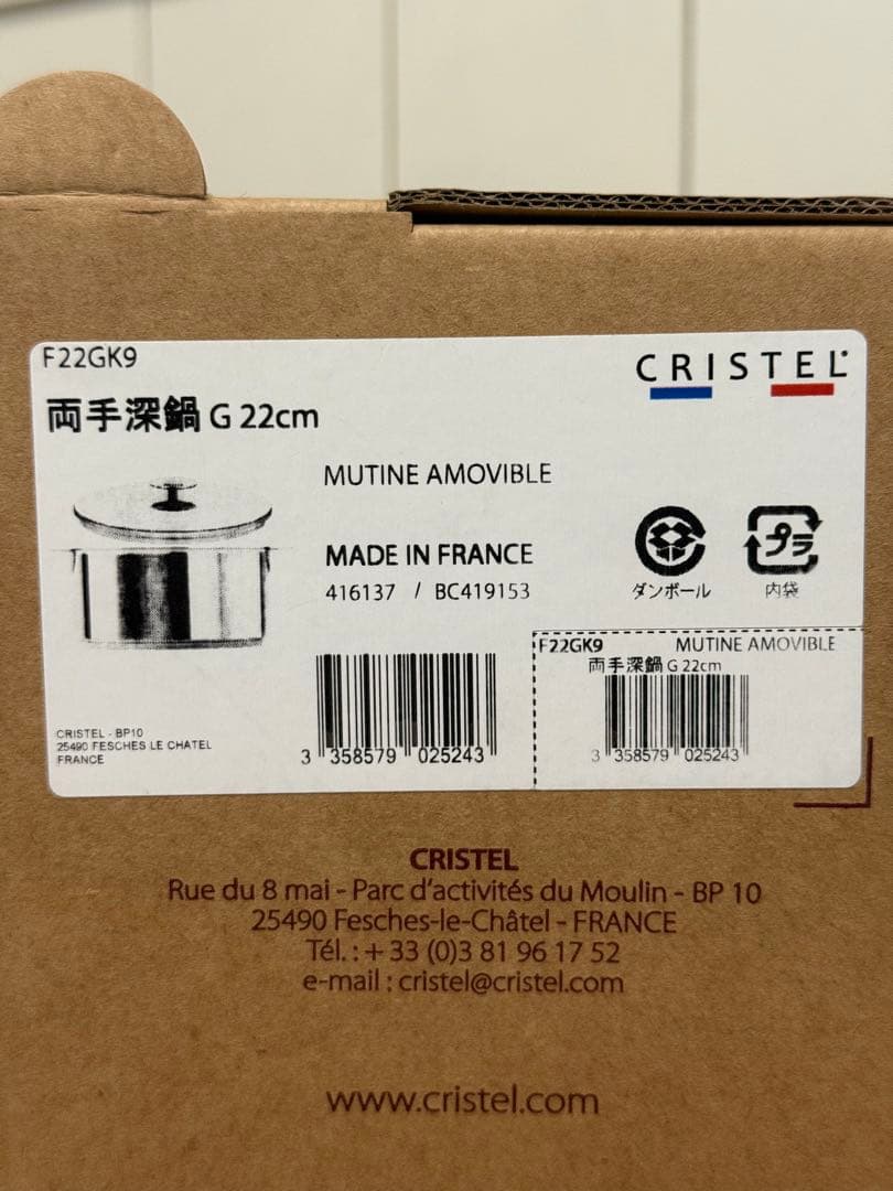 新品　CRISTEL 両手深鍋 G 22cm フランス製