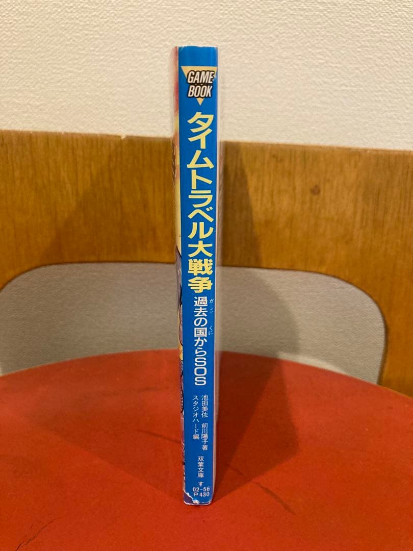 ゲームブック　タイムトラベル大戦争 : 過去の国からSOS