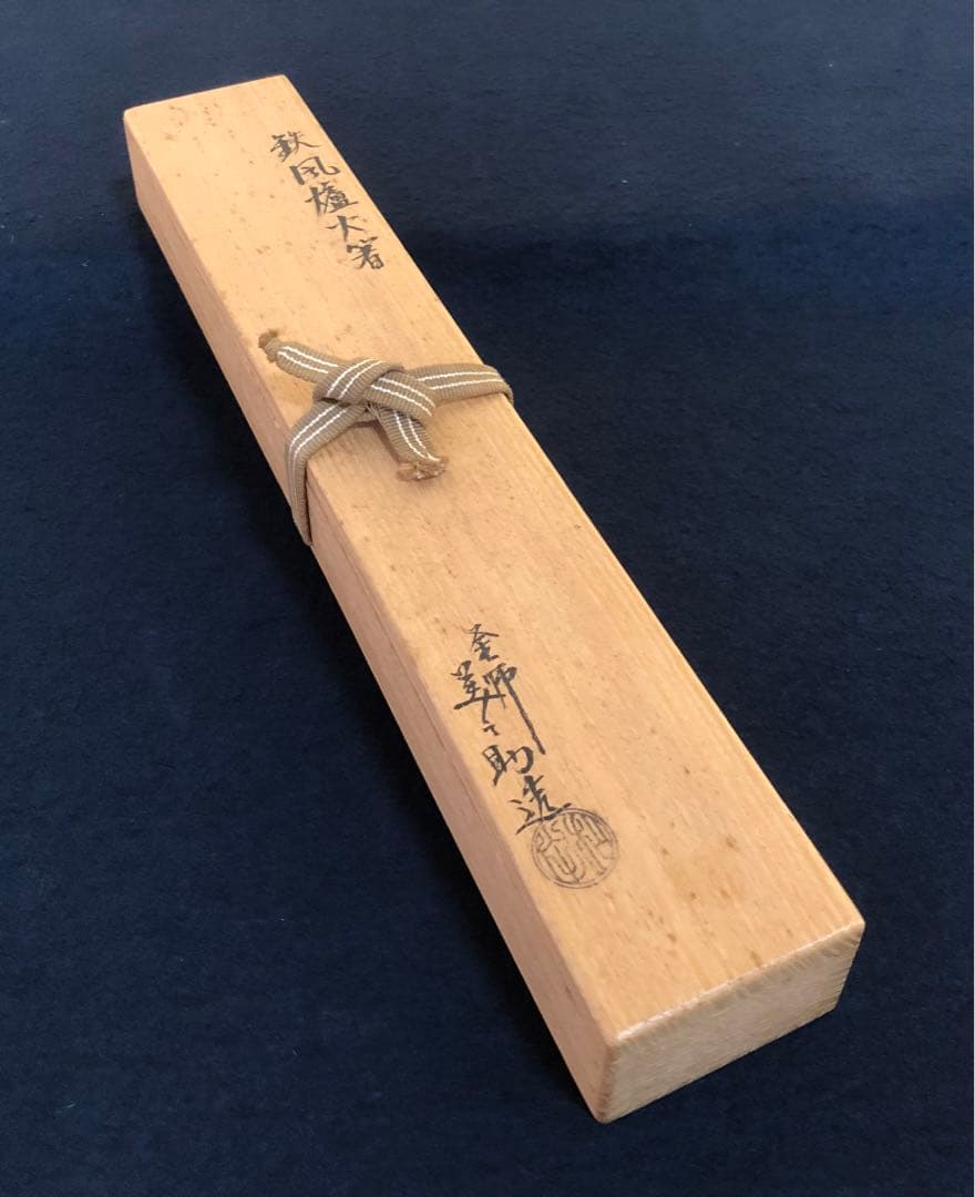 《R》茶道具 鉄風炉火箸 釜師 和田美之助造 共布 共箱　260209け1