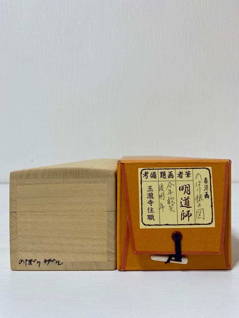 掛軸 茶掛 戸上明道【今年歓笑復明年】のぼり猿の図 春洋画 玉瀧寺 大徳寺 軸装