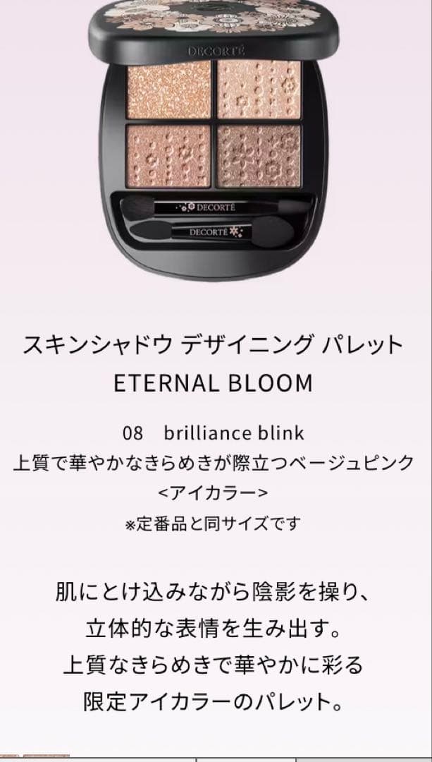 コスメデコルテ　Eternal Bloom クリスマスコフレ2025新品です