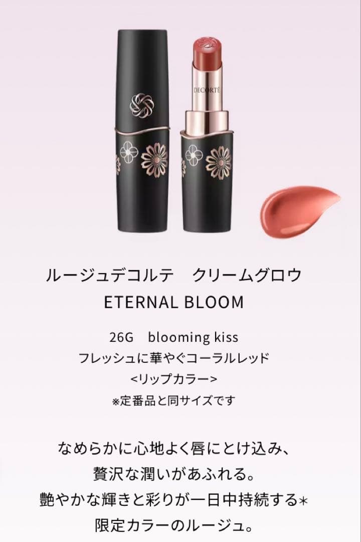 コスメデコルテ　Eternal Bloom クリスマスコフレ2025新品です