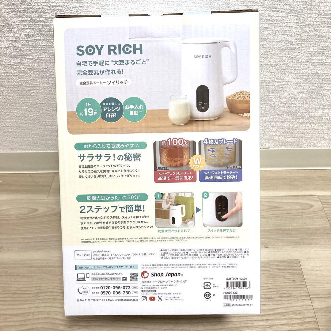 24時間以内発送！お値下げ不可！新品未開封　ショップジャパン　 ソイリッチ 豆乳