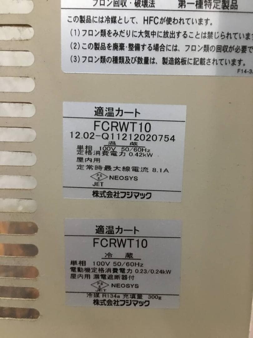 ネオシス フジマック FCRWT10 適温カート 配膳 運搬 冷蔵 温蔵 保温