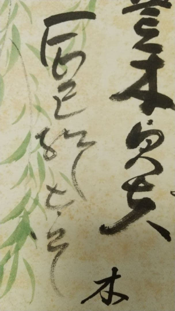 A級戦犯 軍人 新劇俳優 寄せ書き 破れしみあり 掛軸 荒木貞夫