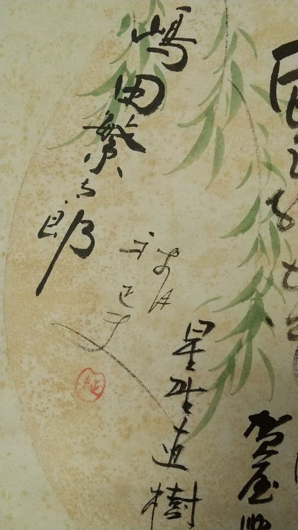 A級戦犯 軍人 新劇俳優 寄せ書き 破れしみあり 掛軸 荒木貞夫