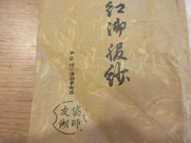 袋師　土田友湖　「紅御服紗」　未使用　 帛紗 ふくさ 茶道具