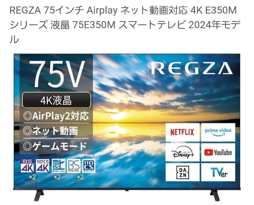 REGZA 75インチ 4K E350M 2024年モデ ル