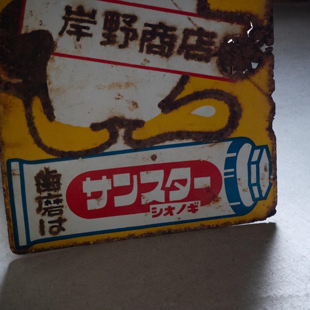 昭和レトロ ３枚 大型 ホーロー看板 牛乳石鹸 & シルバー編機 & サンスター