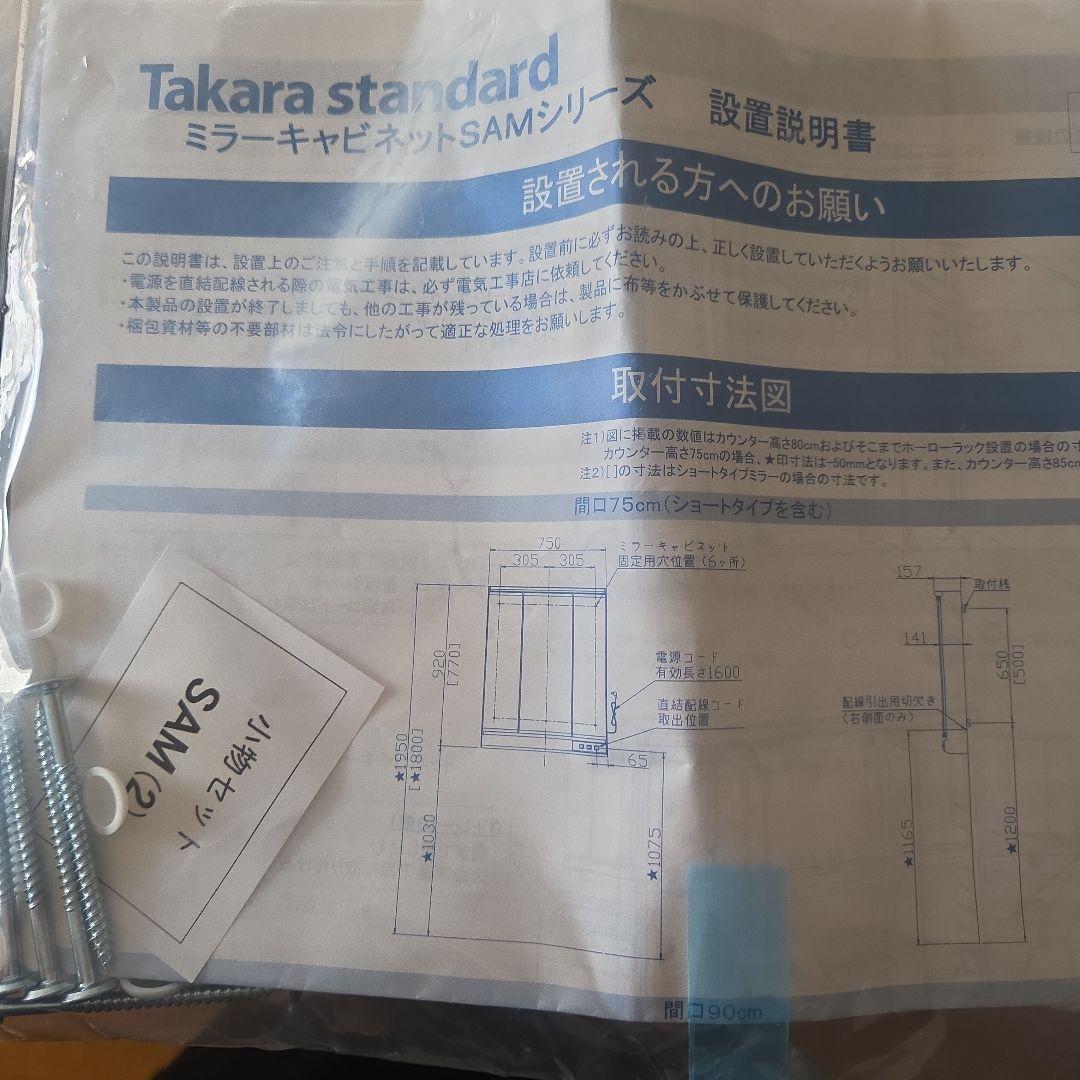 タカラスタンダード ミラーキャビネットSAMシリーズ 750