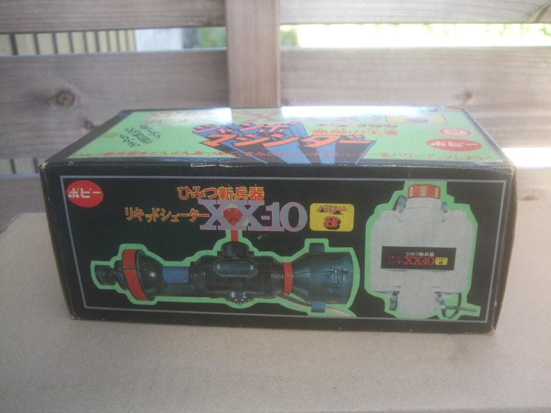 ゆ*い様 ポピージャンボマシンダー XX計画ひみつ新兵器 リキッドシューターXX