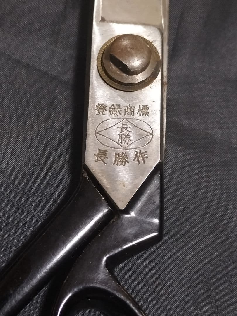 長勝 最高級 裁ち鋏 はさみ　東鋏