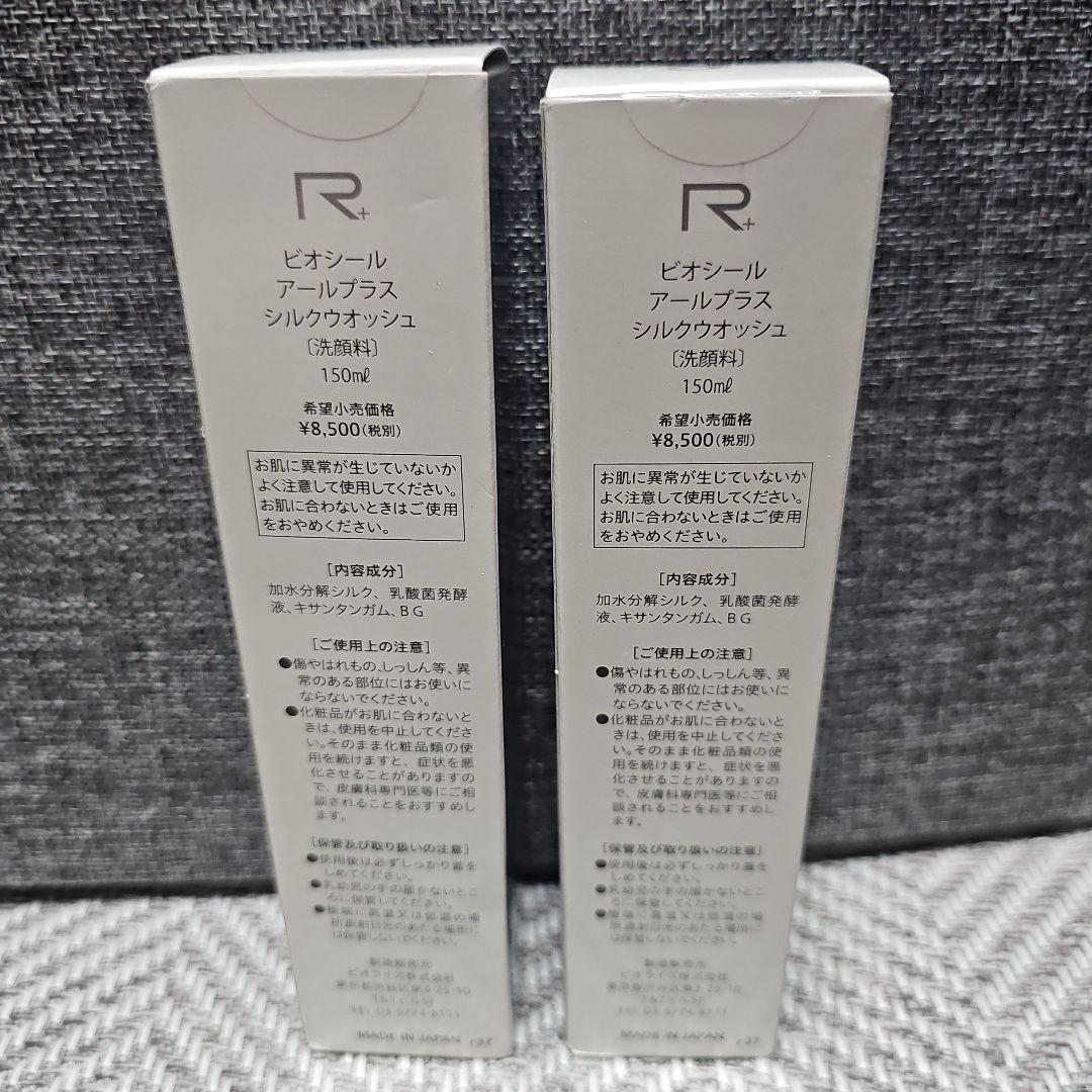 【新品】ビオシール アールプラス シルクウォッシュ 150ml 2本セット