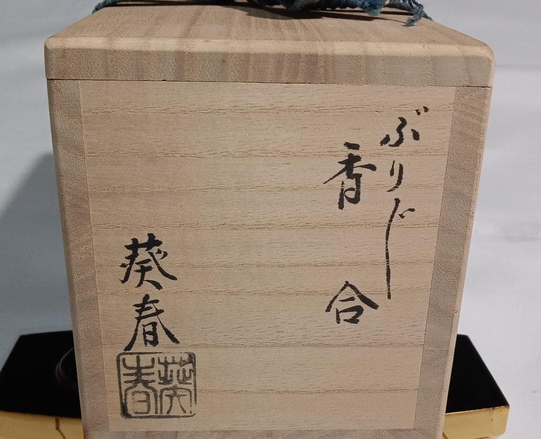 茶道具　京派塗師蒔絵師　北村葵春作　本金箔ぶりぶり香合　美品！！