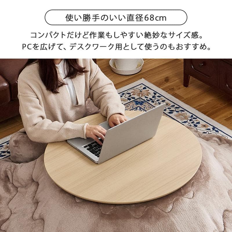 直径68cm【新品】丸型こたつテーブル コンパクト ひとり暮らし　ワンルーム