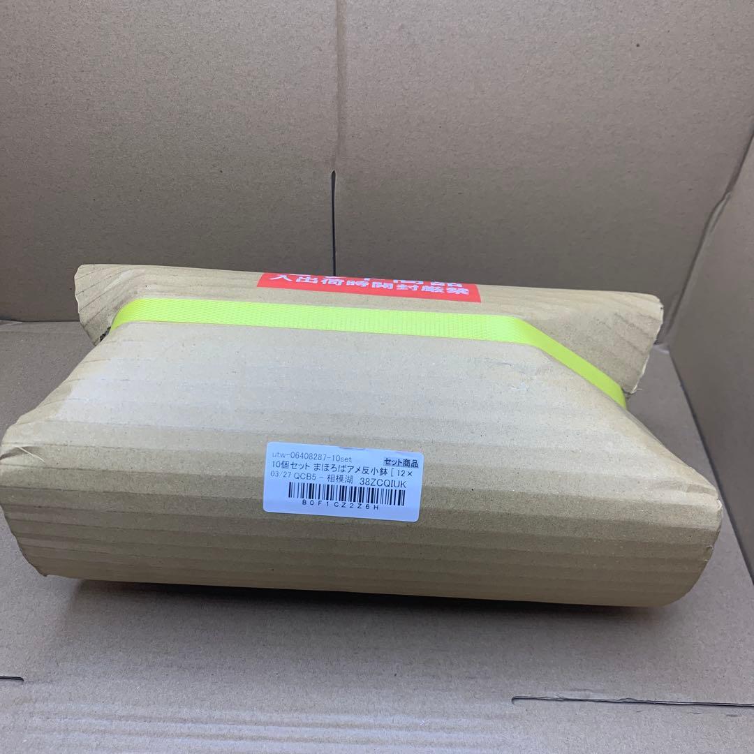 10個セット まほろばアメ反小鉢 [ 12×6.7㎝ ] 小鉢 セトモノホンポ