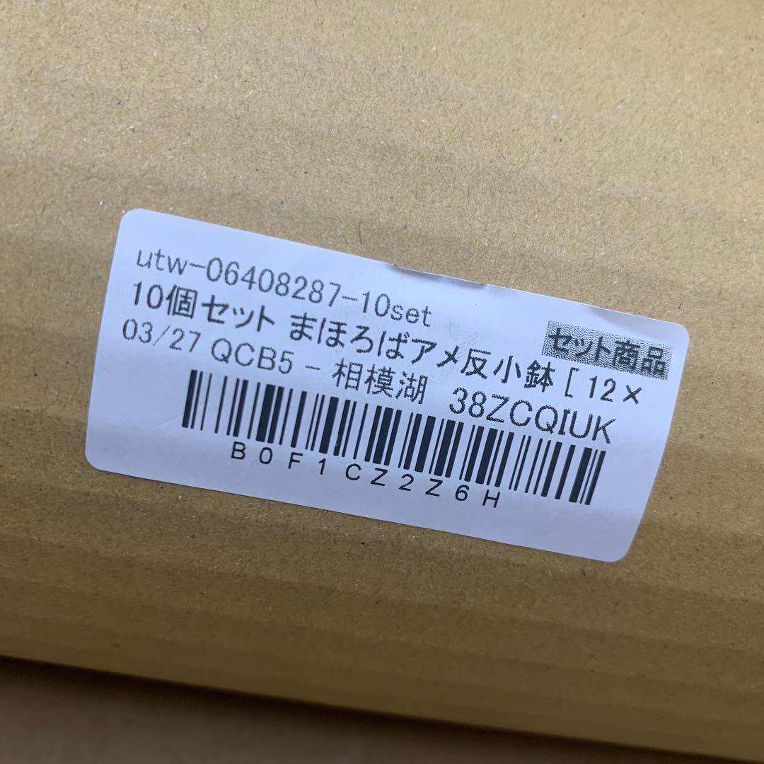 10個セット まほろばアメ反小鉢 [ 12×6.7㎝ ] 小鉢 セトモノホンポ