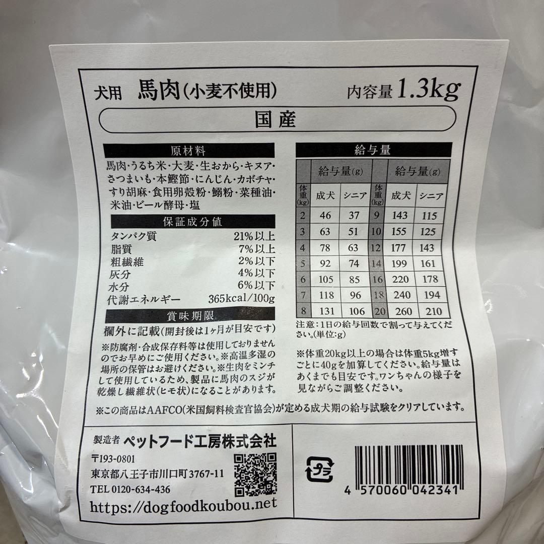 FK ドッグフード工房　 馬肉 1.3kg