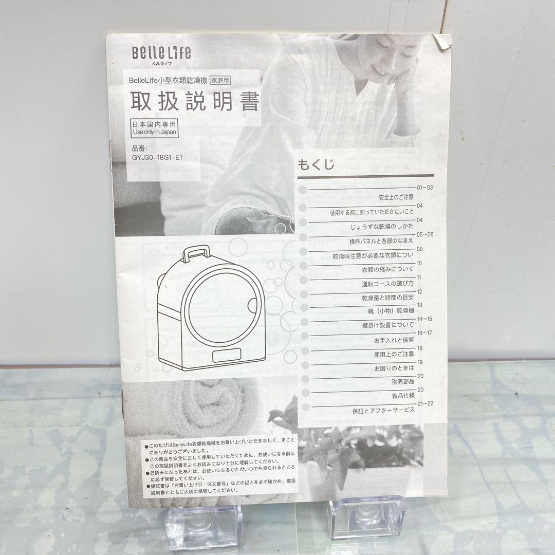 美品　2024年製ベルライフ 小型衣類乾燥機 GYJ30-18G1-E1