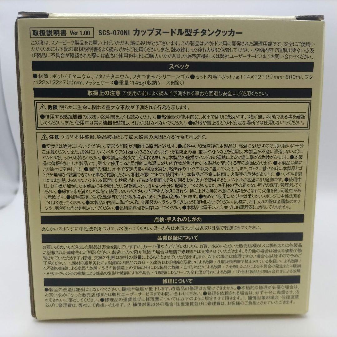スノーピーク NISSIN カップヌードル型チタンクッカー SCS-070NI