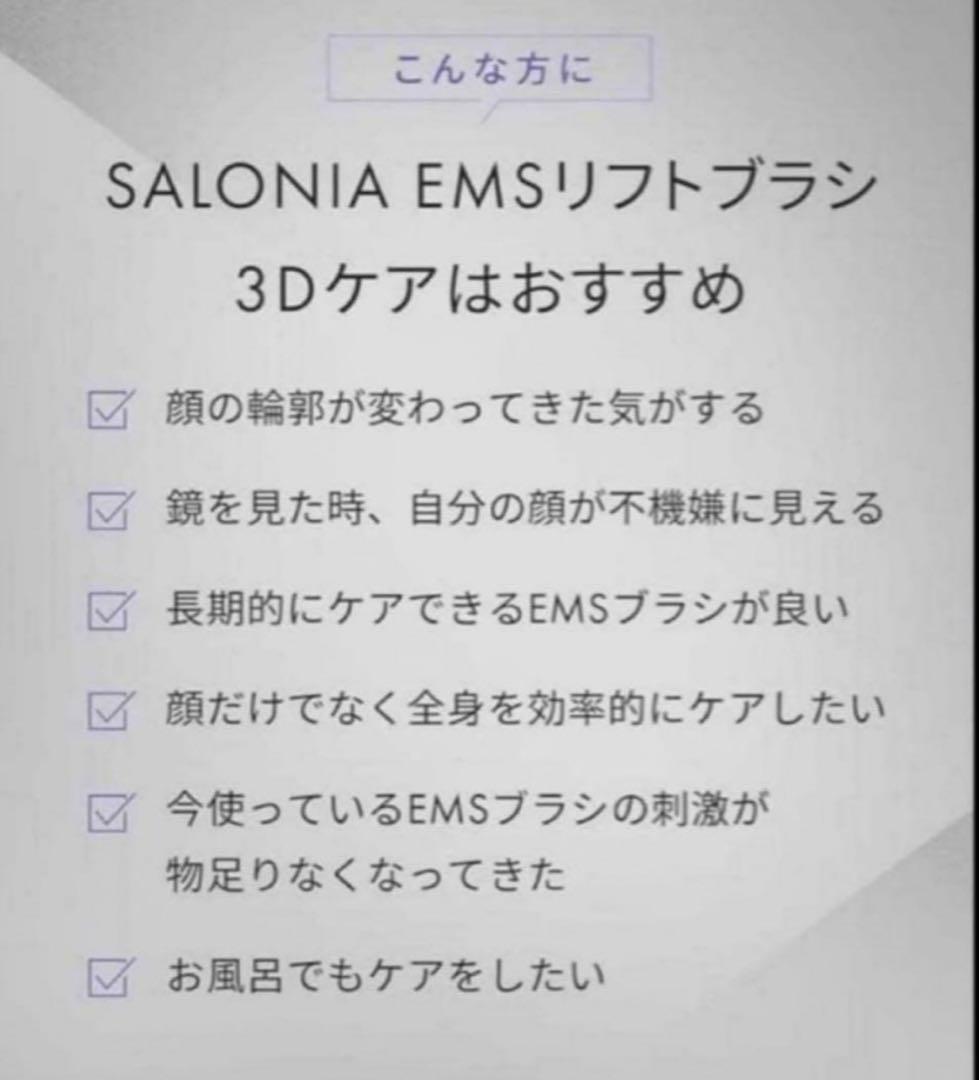 【新品未使用】サロニア EMSリフトブラシ 3Dケア