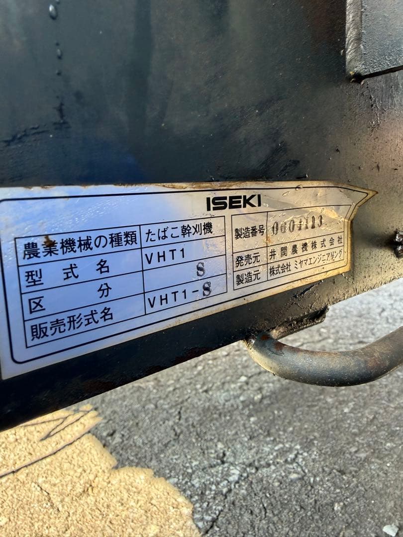 黒石市イセキタバコ幹刈機　たばこ収穫機　ミキガリくん刈取機　3馬力　VHT1